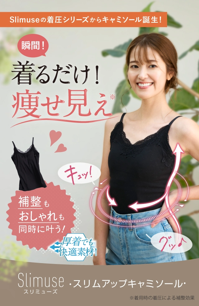 Slimuse スリムアップキャミ ソール