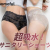 momofulサニタリー吸水ショーツ