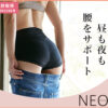 整体ショーツNEO+